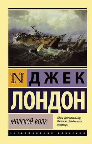 Джек Лондон Морской волк