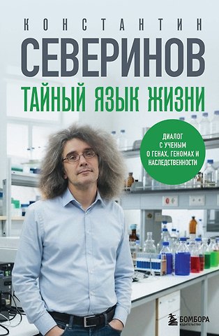 Северинов Константин Викторович Тайный язык жизни. Диалог с ученым о генах, геномах и наследственности