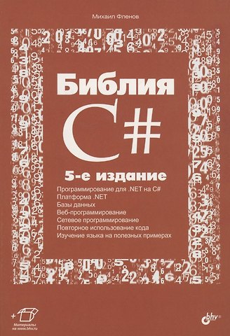 Михаил Евгеньевич Фленов Библия C#
