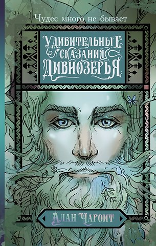 Алан Чароит Удивительные сказания Дивнозёрья