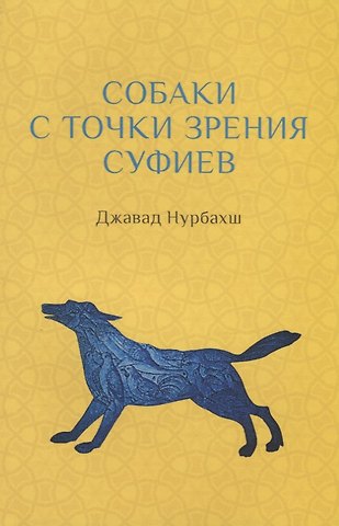 Джавад Нурбахш Собаки с точки зрения суфиев