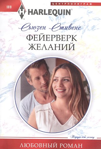 Сьюзен Стивенс Фейерверк желаний