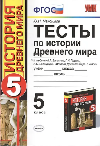 Юрий Иванович Максимов Тесты по истории Древнего мира: 5 класс: к учебнику А. Вигасина и др. История Древнего мира. 5 класс.4 - е изд., перераб. и доп.