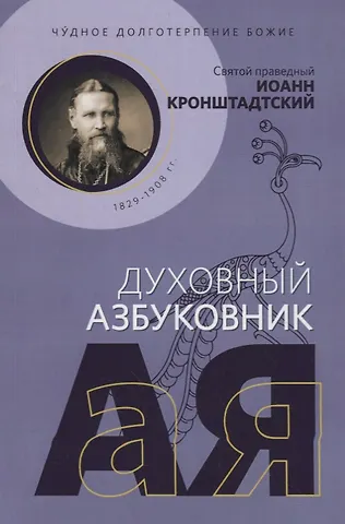 Иоанн Кронштадтский Чудное долготерпение Божие