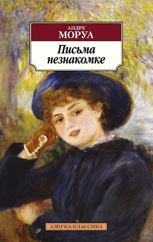 Андре Моруа Письма незнакомке