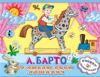 Агния Львовна Барто Я люблю свою лошадку