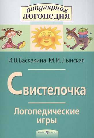 Ирина Викторовна Баскакина Свистелочка. Логопедические игры.