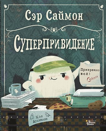 Кэтрин Аткинсон Сэр Саймон - суперпривидение