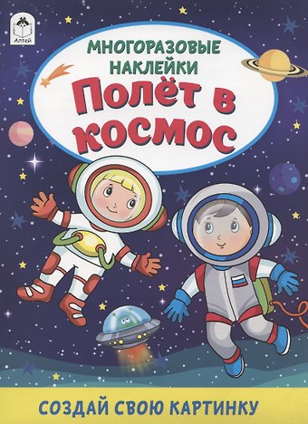 Дарья Владимировна Морозова Полёт в космос. Книжка с многоразовыми наклейками