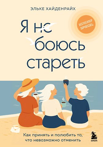 Хайденрайх Эльке Я не боюсь стареть. Как принять и полюбить то, что невозможно отменить
