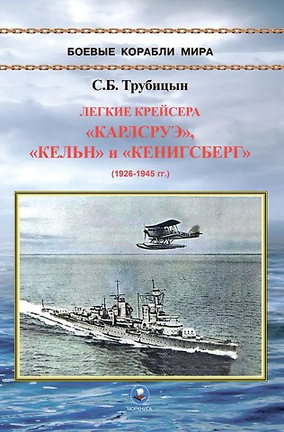 Трубицын Сергей Борисович Легкие крейсера Карлсруэ, Кельн и Кенигсберг (1926-1945)