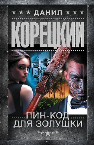 Данил Аркадьевич Корецкий Пин-код для Золушки
