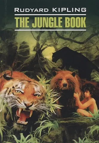 Редьярд Джозеф Киплинг The Jungle Book = Книга джунглей: книга для чтения на английском языке