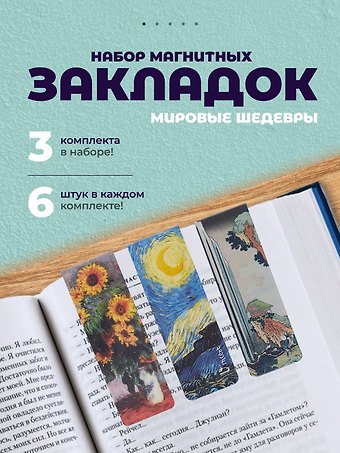 Набор магнитных закладок из 6шт (3шт) (Магнитные закладки Ван Гог/ 6 шт. Магнитные закладки Клод Моне Картины/ 6шт. Магнитные закладки Кацусика Хокусай Картины/ 6 шт.)