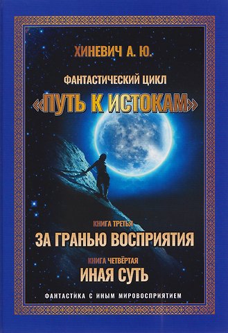 Александр Юрьевич Хиневич Путь к истокам. Том 2. Книги 3-4 (За гранью восприятия, Иная Суть)