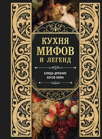 Кухня мифов и легенд. Блюда древних богов мира