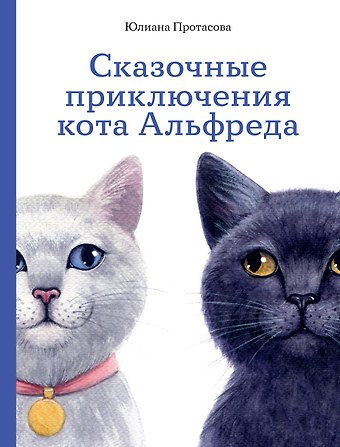 Юлиана Протасова Сказочные приключения кота Альфреда
