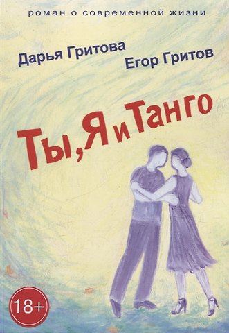 Егор Гритов, Дарья Гритова Ты, Я и Танго. Роман о современной жизни