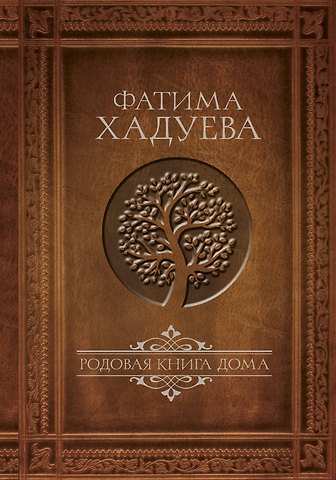 Фатима Магомедовна Хадуева Родовая книга Дома