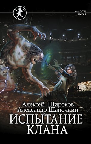 Александр Игоревич Шапочкин, Алексей Викторович Широков Испытание клана