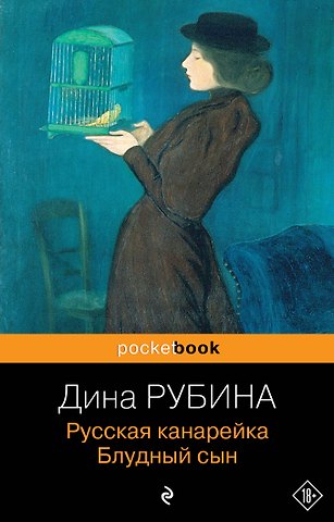 Дина Ильинична Рубина Русская канарейка. Блудный сын: роман