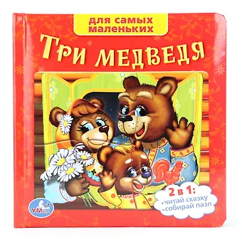 Лев Николаевич Толстой Союзмультфильм. Три Медведя. (Книга с Пазлами на Стр.)