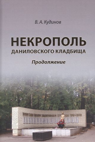 Владимир Алексеевич Кудинов Некрополь даниловского кладбища. Продолжение