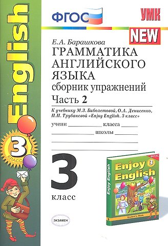 Елена Александровна Барашкова Грамматика английского языка. Сборник упражнений: часть II: к учебнику М.З. Биболетовой Enjoy English. 3 класс / 9-е изд., перераб. и доп.
