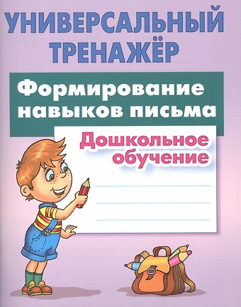 Станислав Викторович Петренко Формирование навыков письма