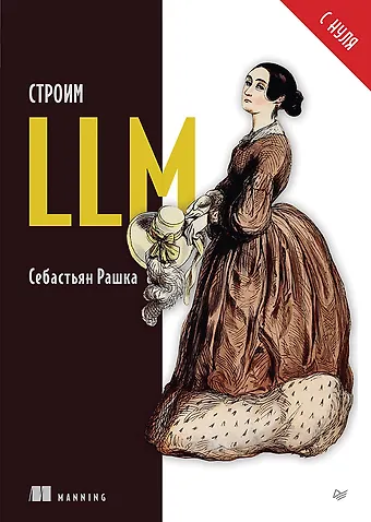 Себастьян Рашка Строим LLM с нуля