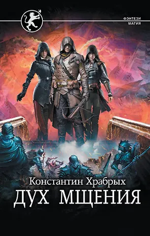 Константин Игоревич Храбрых Дух мщения