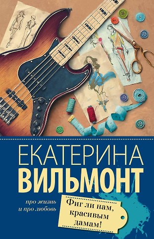 Екатерина Николаевна Вильмонт Фиг ли нам, красивым дамам!