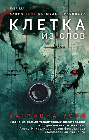 Катриона Уорд Клетка из слов