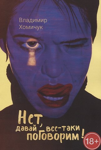 Владимир Анатольевич Хомичук Нет, давай все-таки поговорим!