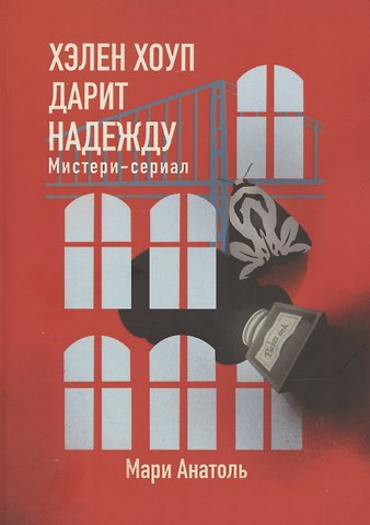Мари Анатоль Хэлен Хоуп дарит надежду