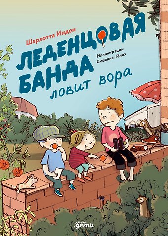 Шарлотта Инден Леденцовая банда ловит вора