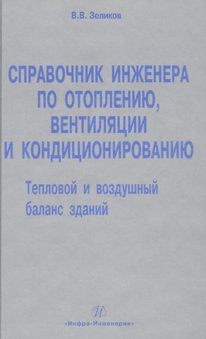 Виталий Валерьевич Зеликов Справочник инженера по отоплению, вентиляции и кондиционированию.