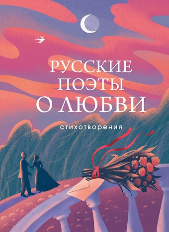 Анна Андреевна Ахматова, Сергей Александрович Есенин, Александр Сергеевич Пушкин Русские поэты о любви