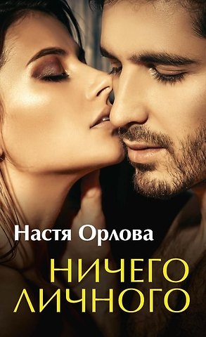 Настя Орлова Ничего личного