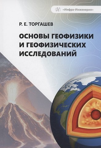 Роман Евгеньевич Торгашев Основы геофизики и геофизических исследований