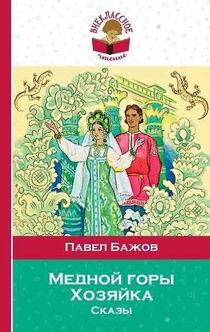 Павел Петрович Бажов Медной горы Хозяйка. Сказы
