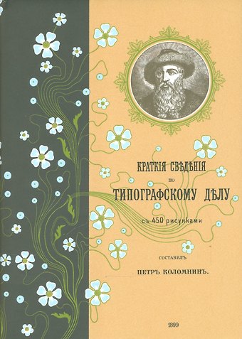 Петр Петрович Коломнин Краткие сведения по типографскому делу