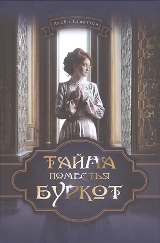 Хесба Стреттон Тайна поместья Буркот