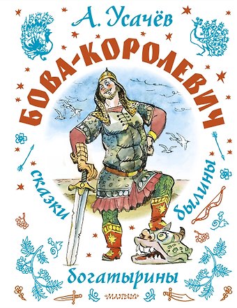 Андрей Алексеевич Усачев Бова-королевич. Сказки, былины, богатырины. Иллюстрации А. Елисеева