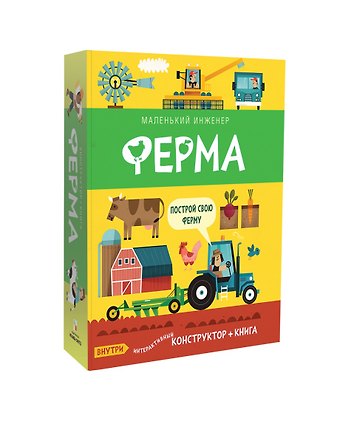 Ферма. Конструктор + книга