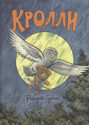 Роберт Гудин Кролли