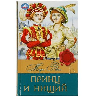 Марк Твен Принц и нищий
