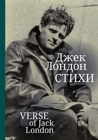 Джек Лондон Стихи