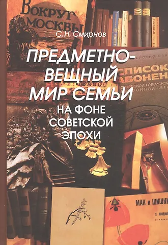 Сергей Николаевич Смирнов Предметно-вещный мир семьи на фоне советской эпохи