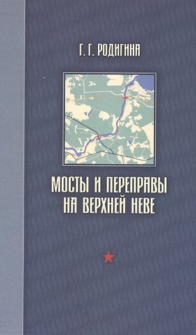 Галина Герасимовна Родигина Мосты и переправы на верхней Неве